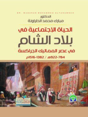 cover image of الحياة الإجتماعية في بلاد الشام في عصر المماليك الجراكسة 784 - 922 هـ / 1382 - 1516 م
